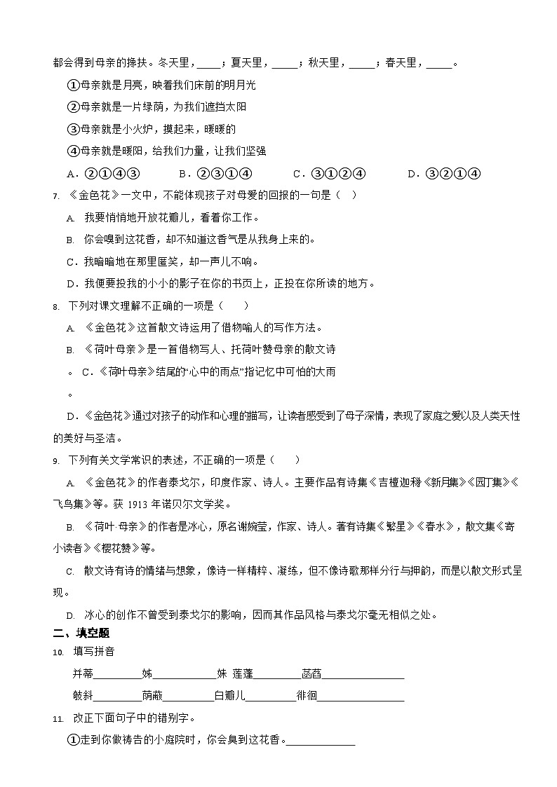 统编版 2023-2024学年七年级上学期语文《散文诗两首（金色花、荷叶母亲）》练习题第2页