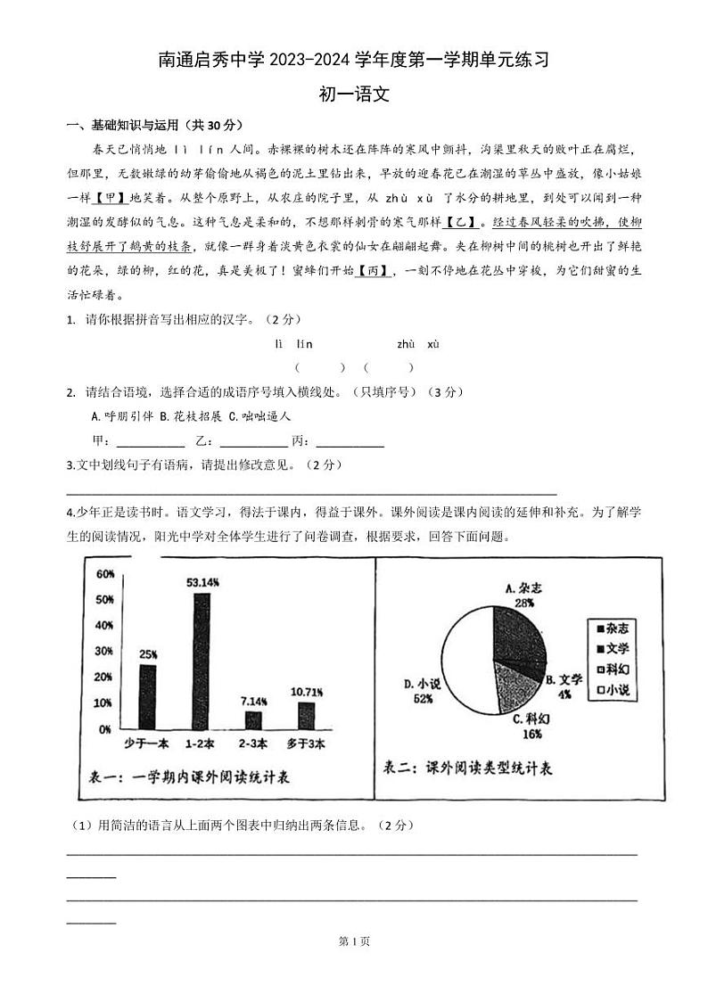 南通市启秀初中2023-2024初一上学期第一次月考语文试卷及答案01