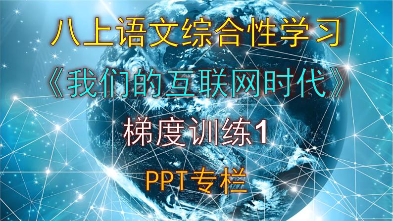 人教部编版八上语文综合性学习《我们的互联网时代》梯度训练1 PPT版第1页