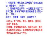 人教部编版八上语文综合性学习《我们的互联网时代》梯度训练1 PPT版