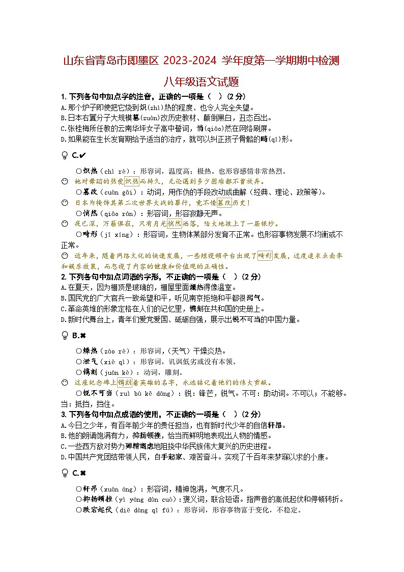山东省青岛市即墨区2023-2024学年度第一学期期中检测八年级语文试题（环秀、实验联考）（A4师用）第1页