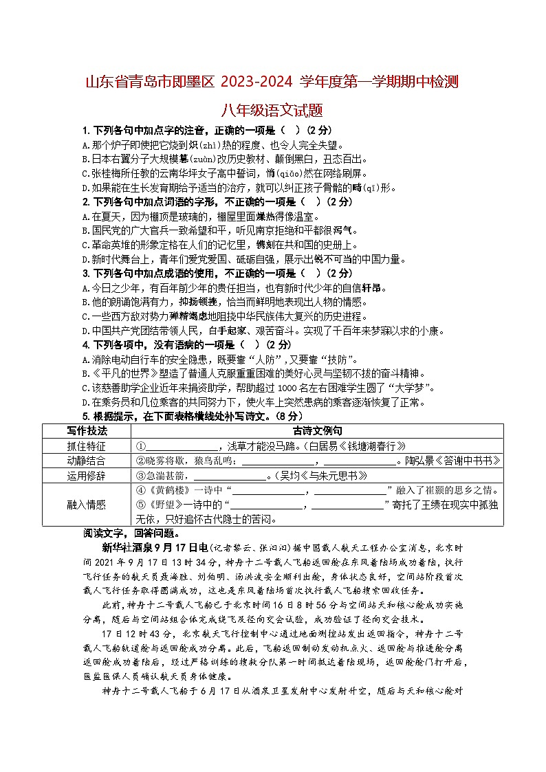 山东省青岛市即墨区2023-2024学年度第一学期期中检测八年级语文试题（环秀、实验联考）（A4生用）第1页