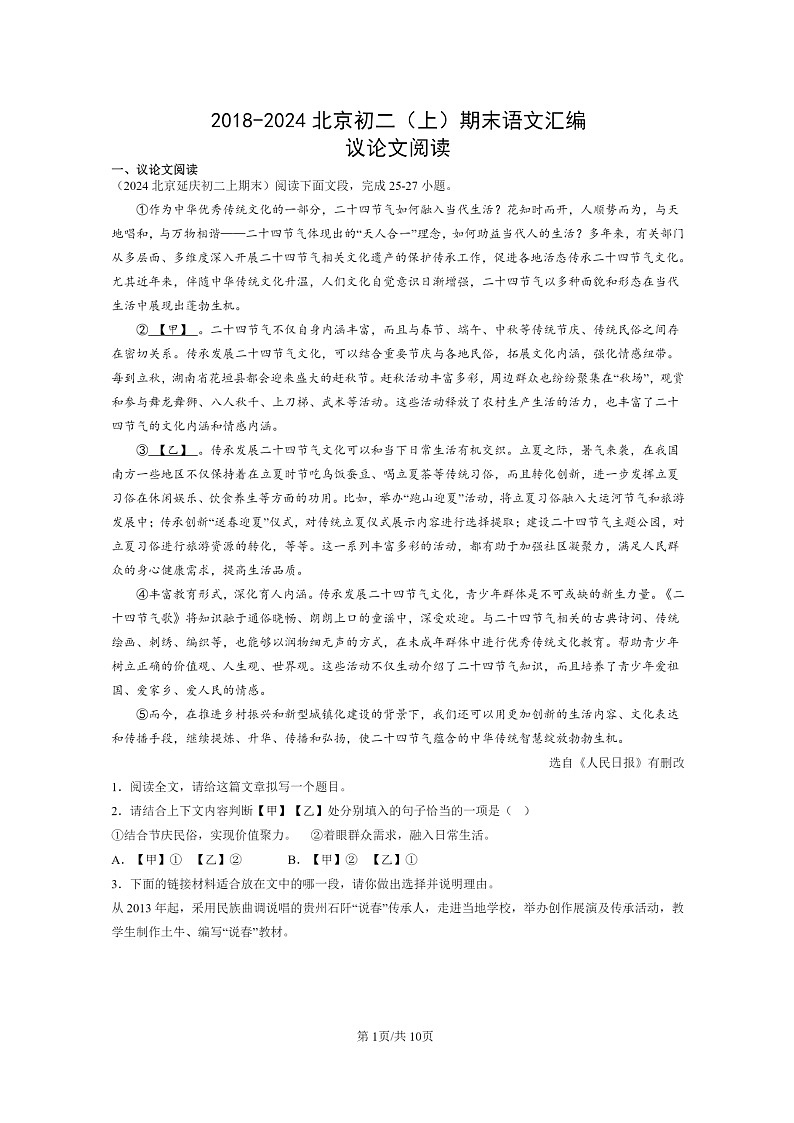 [语文]2018～2024北京初二上学期期末真题分类汇编：议论文阅读01