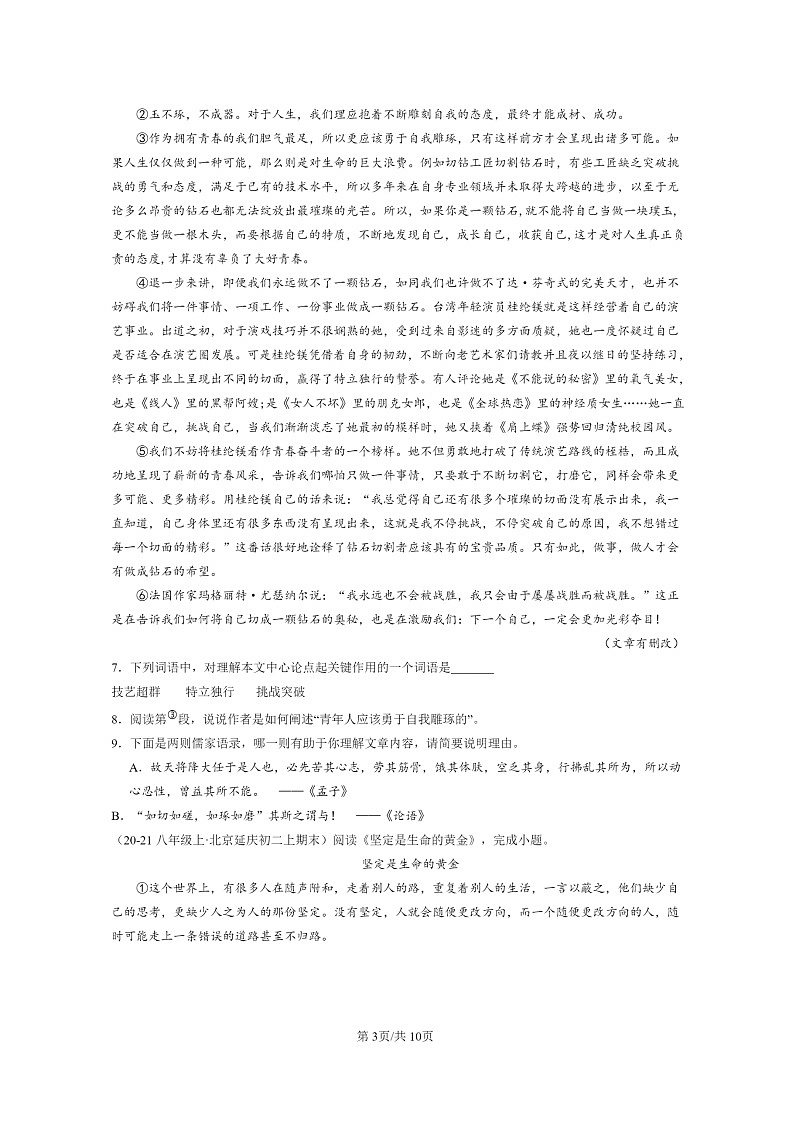 [语文]2018～2024北京初二上学期期末真题分类汇编：议论文阅读03