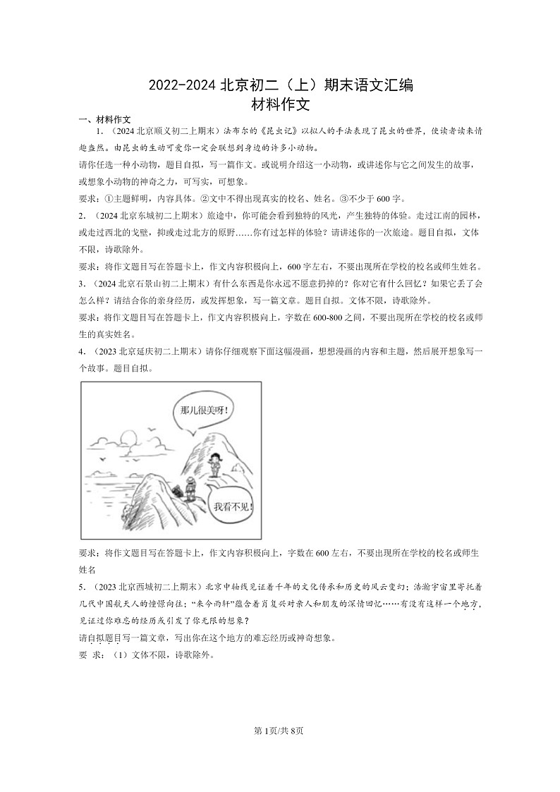 [语文]2022～2024北京初二上学期期末真题分类汇编：材料作文01