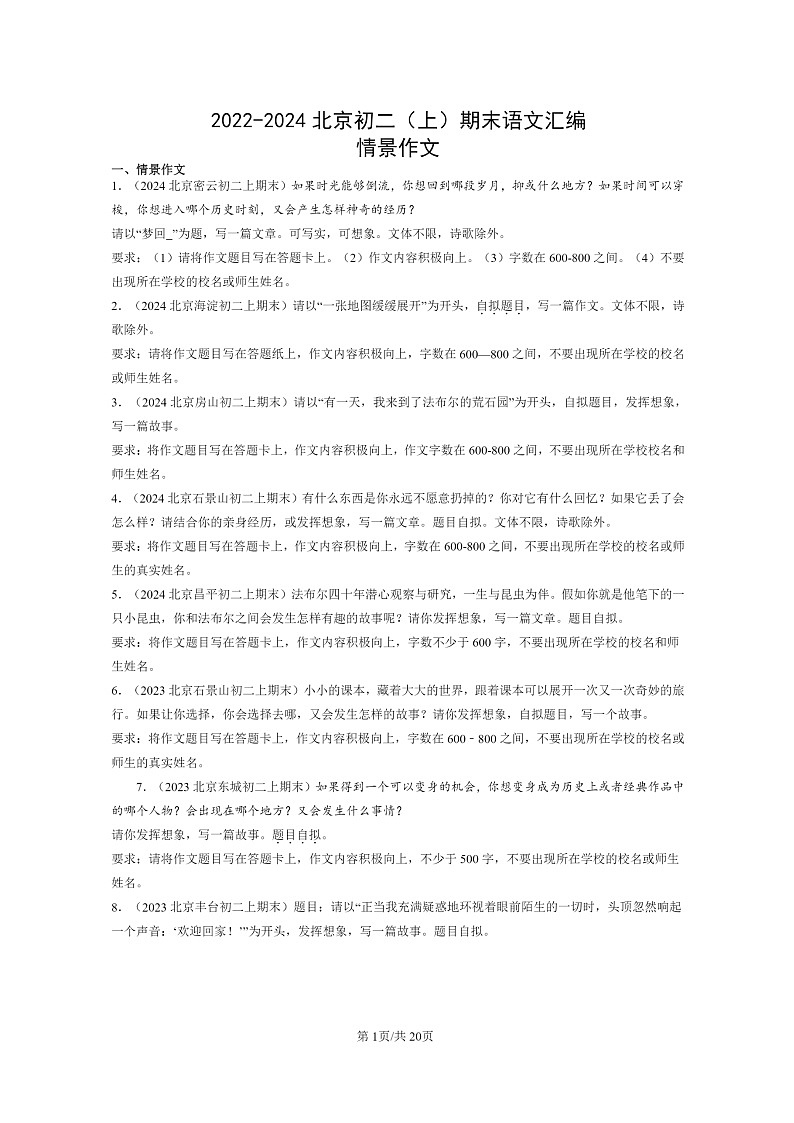 [语文]2022～2024北京初二上学期期末真题分类汇编：情景作文01