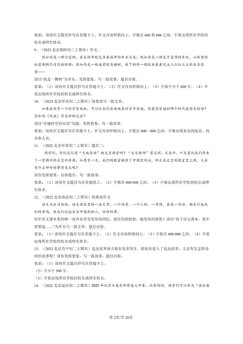 [语文]2022～2024北京初二上学期期末真题分类汇编：情景作文02
