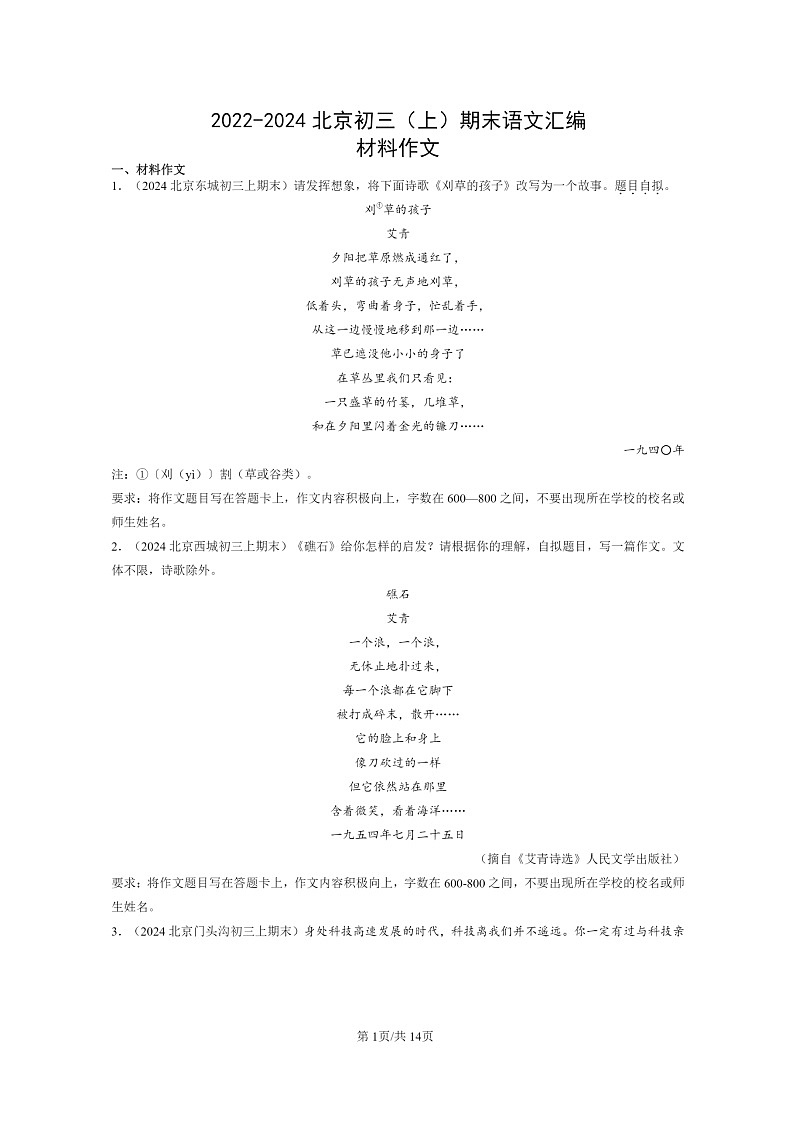 [语文]2022～2024北京初三上学期期末真题分类汇编：材料作文第1页