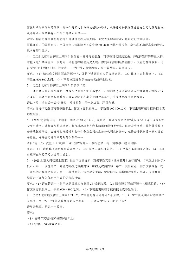 [语文]2022～2024北京初三上学期期末真题分类汇编：材料作文第2页