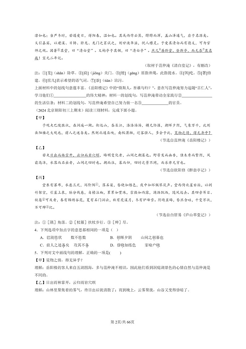 [语文]2022～2024北京初三上学期期末真题分类汇编：对比阅读第2页