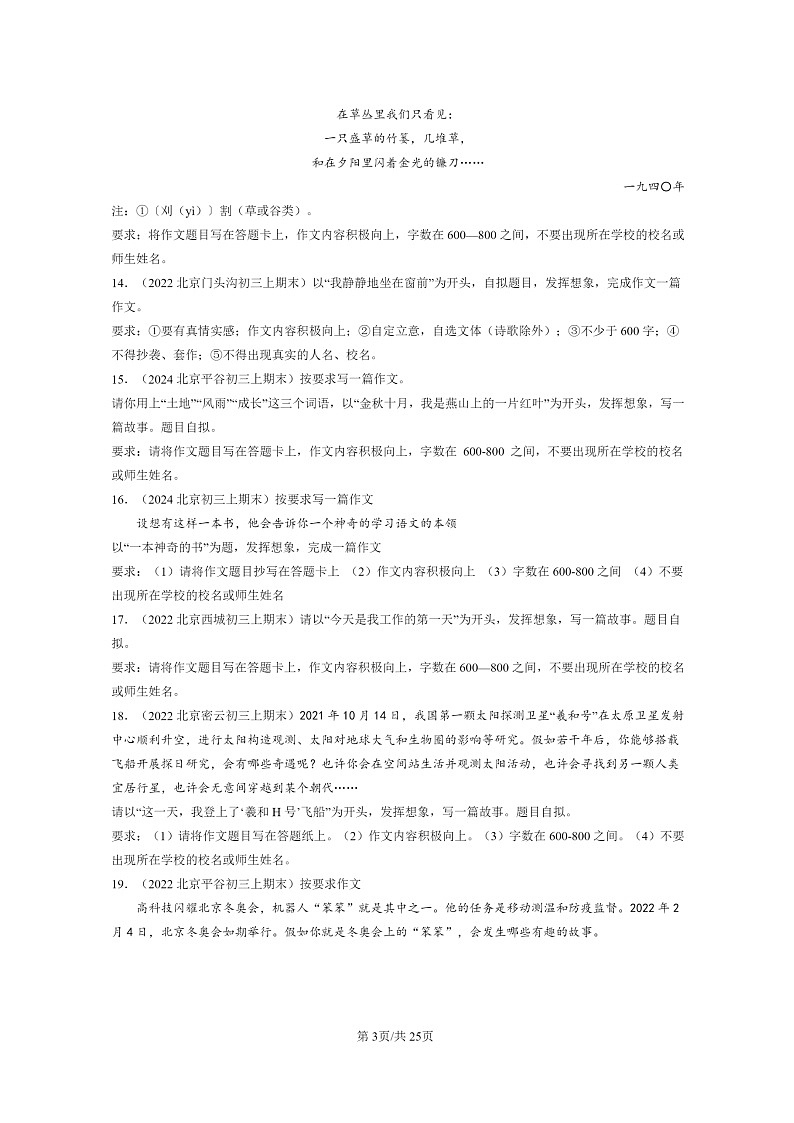 [语文]2022～2024北京初三上学期期末真题分类汇编：情景作文第3页