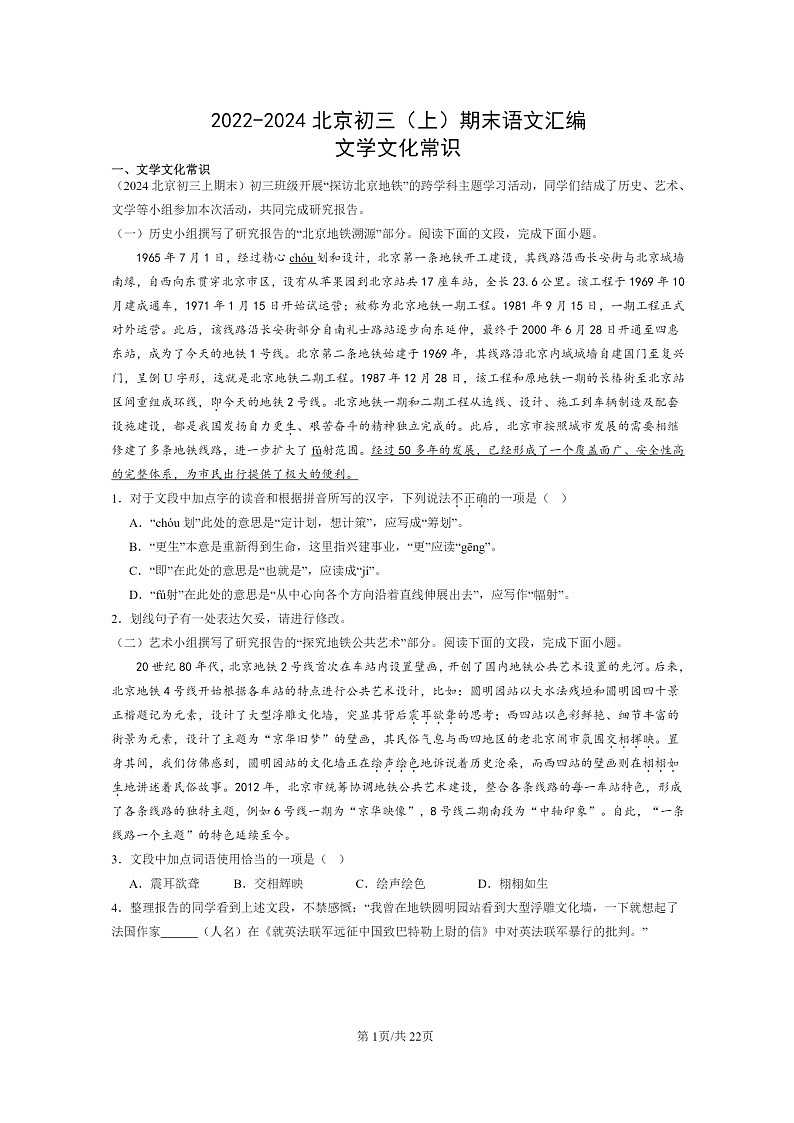 [语文]2022～2024北京初三上学期期末真题分类汇编：文学文化常识第1页
