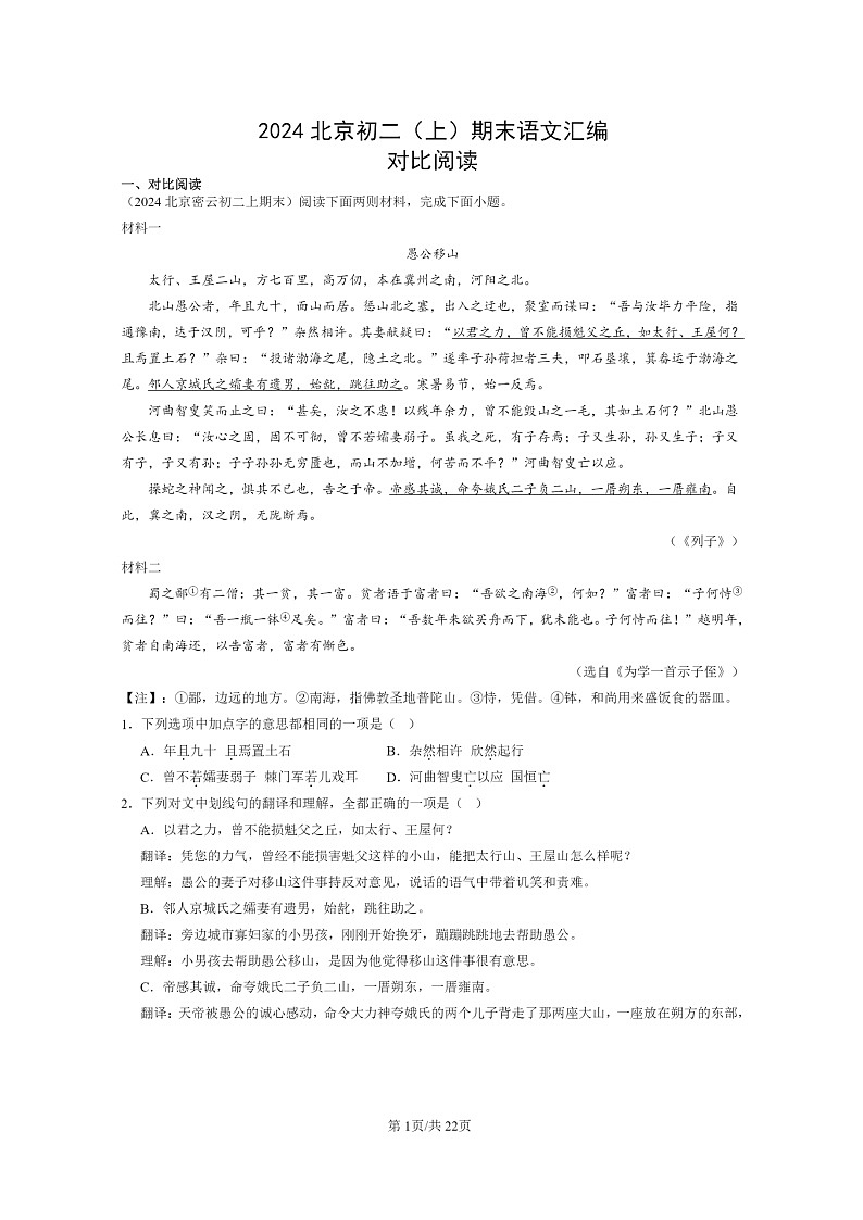 [语文]2024北京初二上学期期末真题分类汇编：对比阅读01