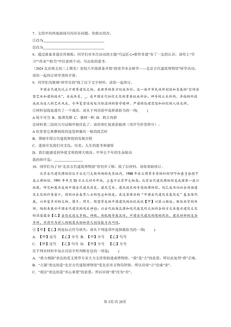 [语文]2024北京初二上学期期末真题分类汇编：基础知识综合03