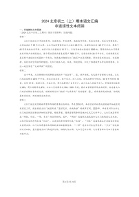 [语文]2024北京初二上学期期末真题分类汇编：非连续性文本阅读