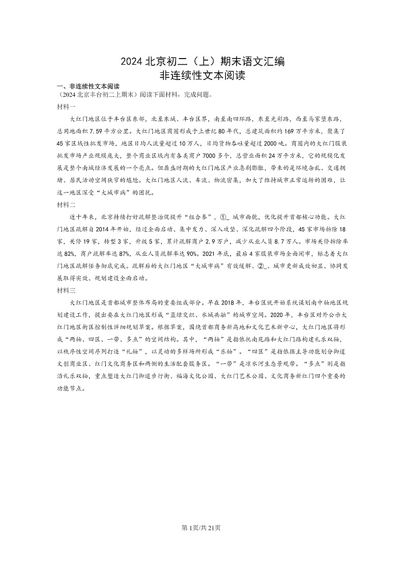 [语文]2024北京初二上学期期末真题分类汇编：非连续性文本阅读01