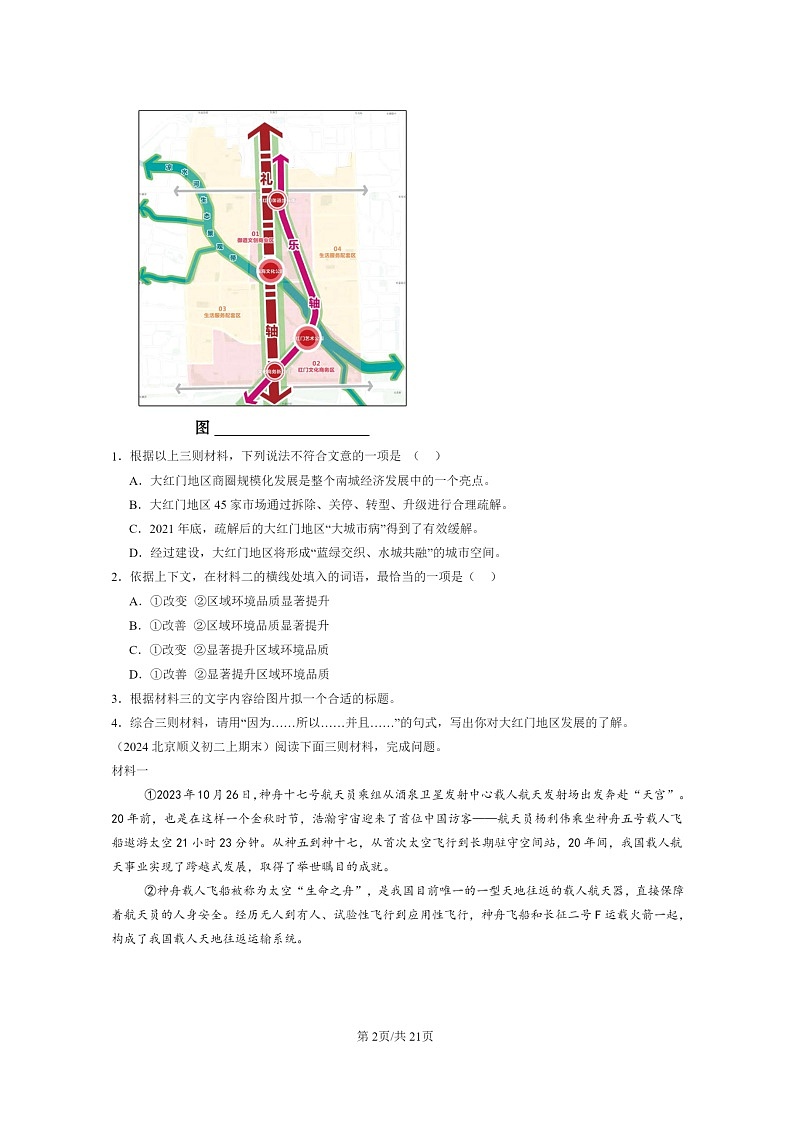 [语文]2024北京初二上学期期末真题分类汇编：非连续性文本阅读02