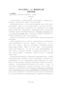 [语文]2024北京初二上学期期末真题分类汇编：记叙文阅读