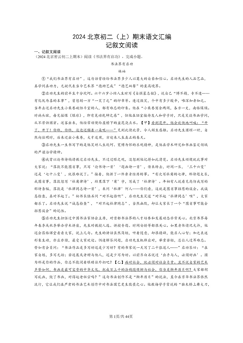[语文]2024北京初二上学期期末真题分类汇编：记叙文阅读01