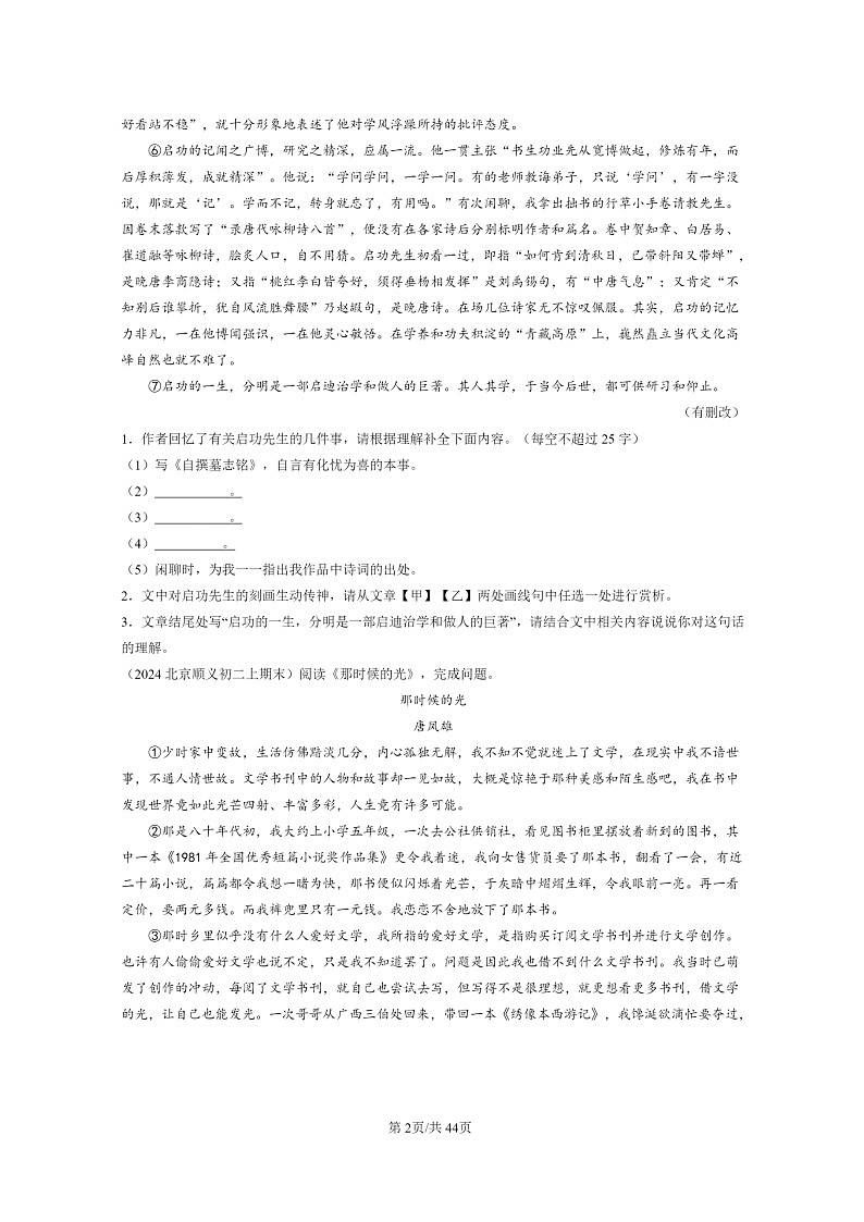 [语文]2024北京初二上学期期末真题分类汇编：记叙文阅读02