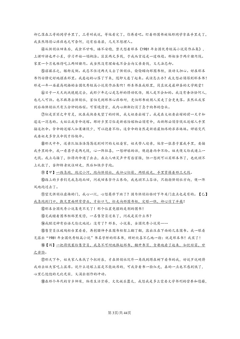 [语文]2024北京初二上学期期末真题分类汇编：记叙文阅读03