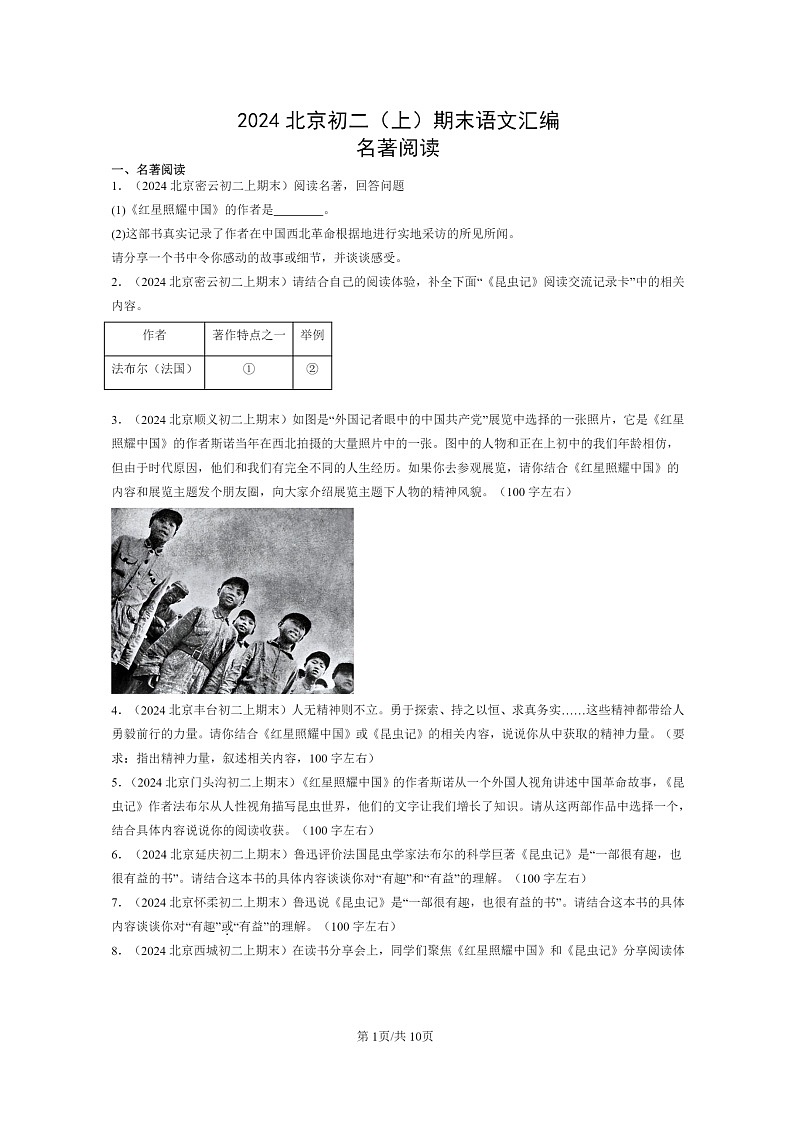 [语文]2024北京初二上学期期末真题分类汇编：名著阅读01