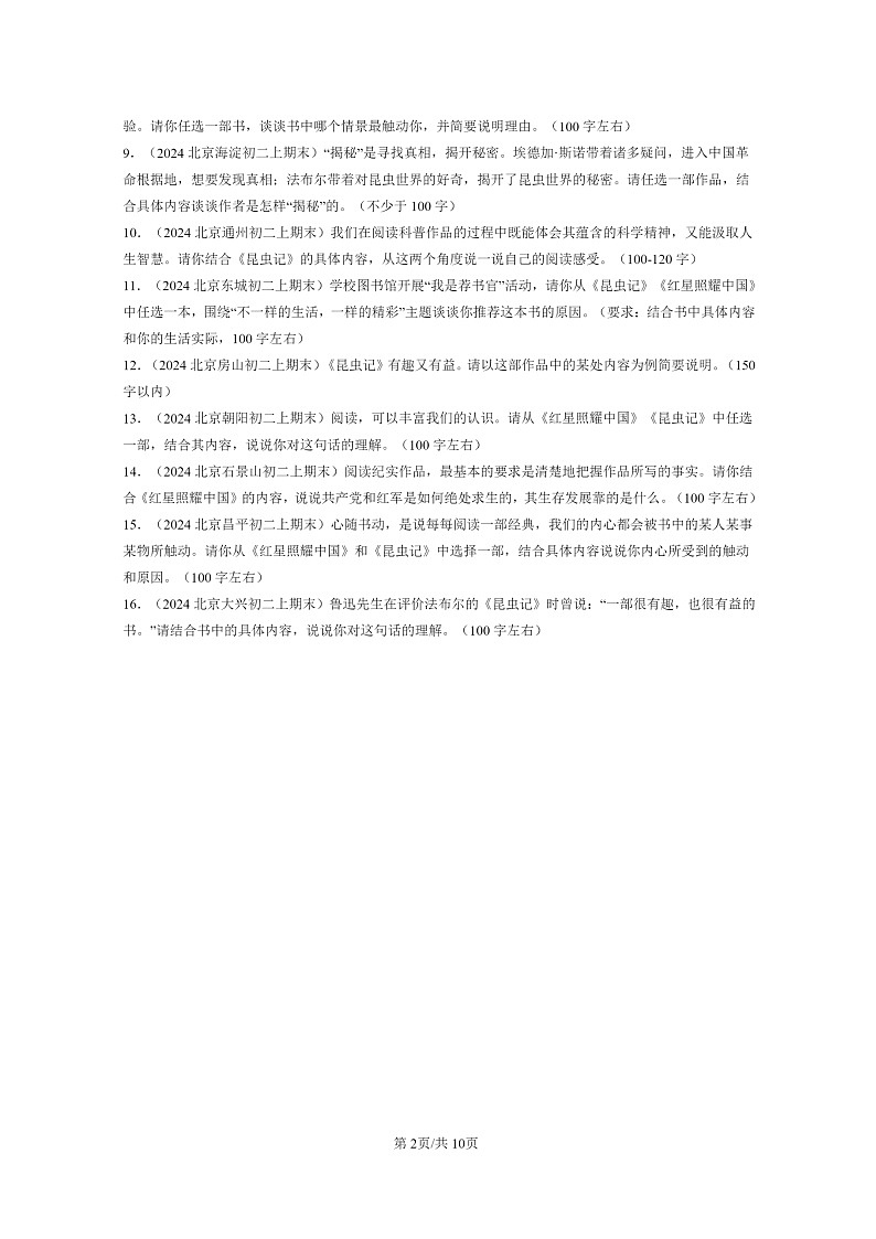 [语文]2024北京初二上学期期末真题分类汇编：名著阅读02