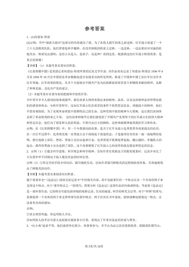 [语文]2024北京初二上学期期末真题分类汇编：名著阅读03