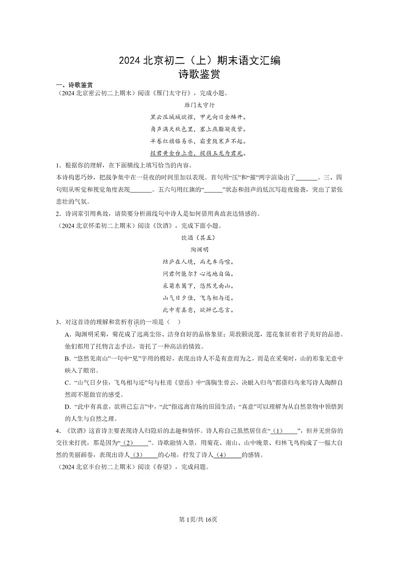 [语文]2024北京初二上学期期末真题分类汇编：诗歌鉴赏第1页