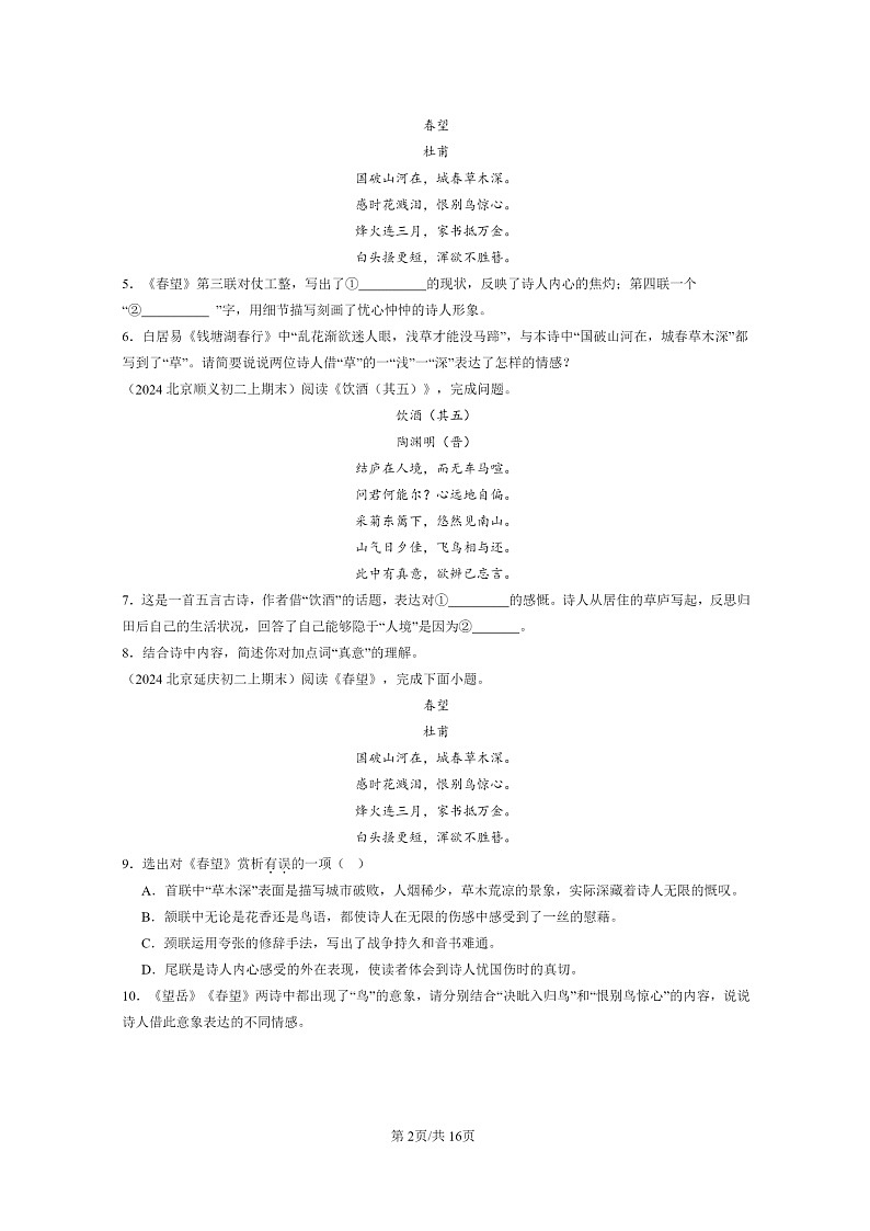 [语文]2024北京初二上学期期末真题分类汇编：诗歌鉴赏第2页