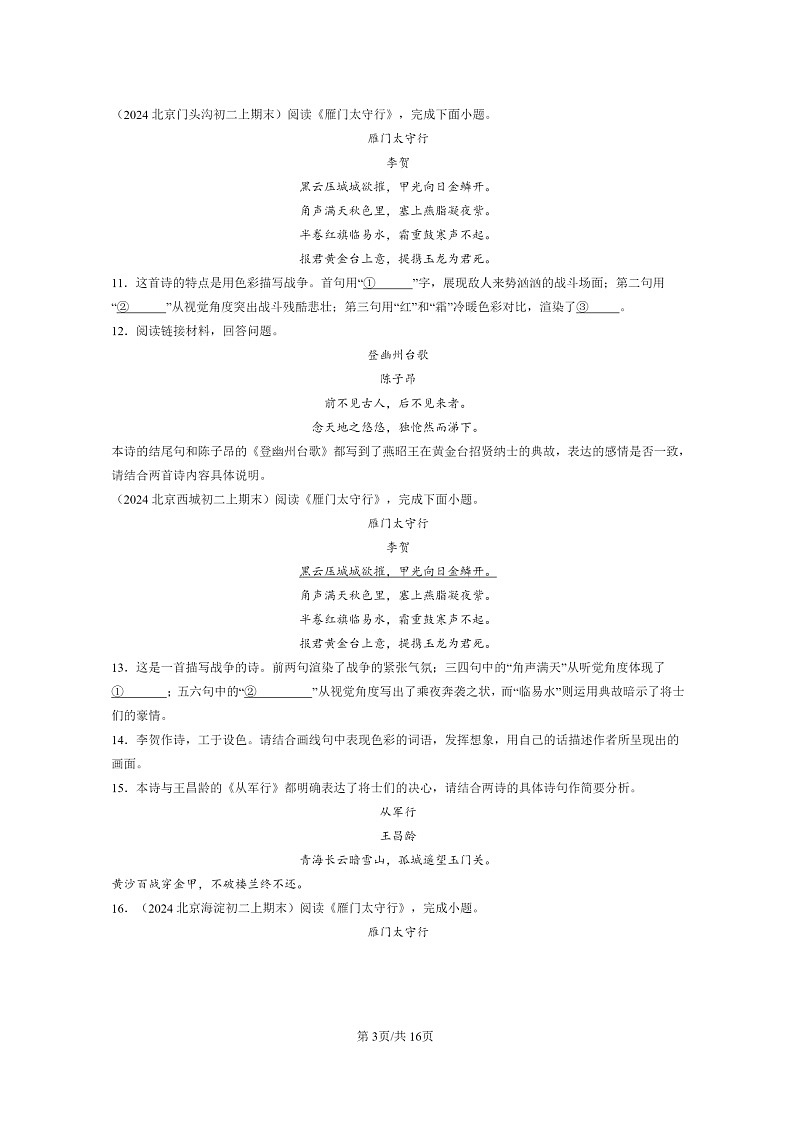 [语文]2024北京初二上学期期末真题分类汇编：诗歌鉴赏第3页