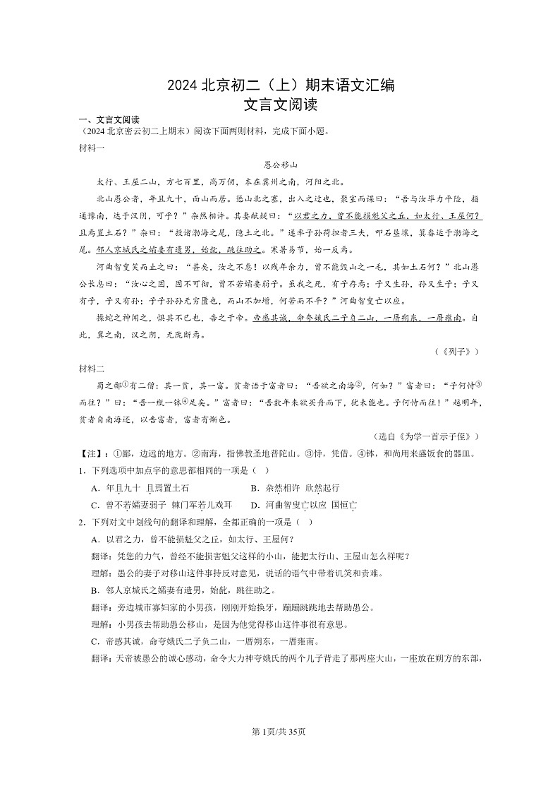 [语文]2024北京初二上学期期末真题分类汇编：文言文阅读第1页