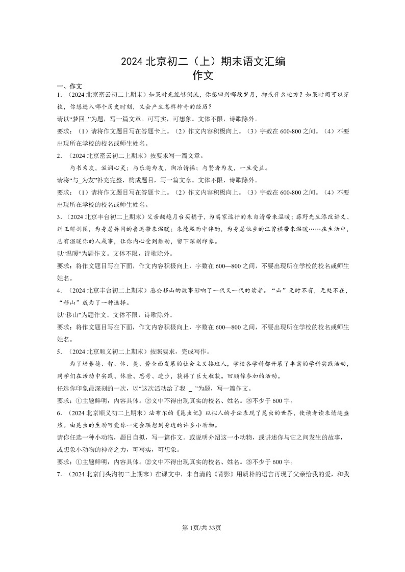 [语文]2024北京初二上学期期末真题分类汇编：作文01