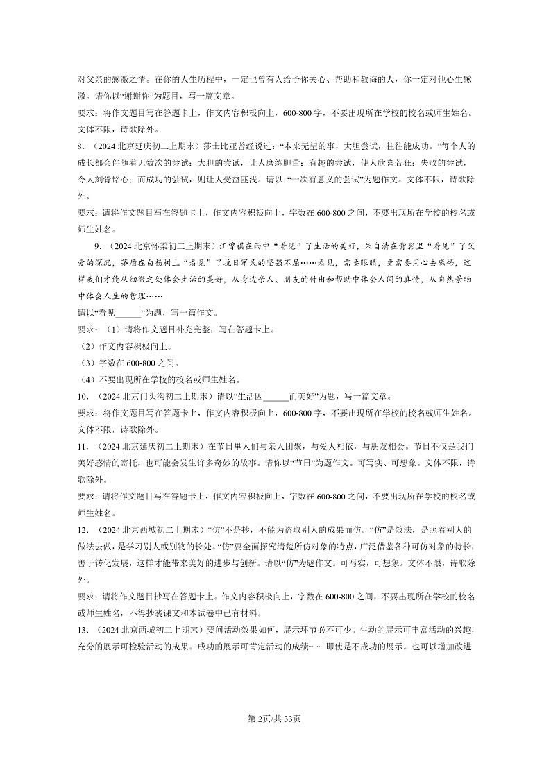 [语文]2024北京初二上学期期末真题分类汇编：作文02