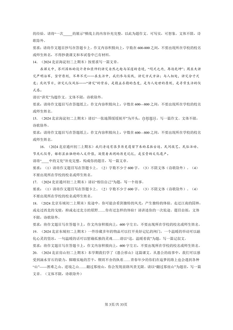 [语文]2024北京初二上学期期末真题分类汇编：作文03