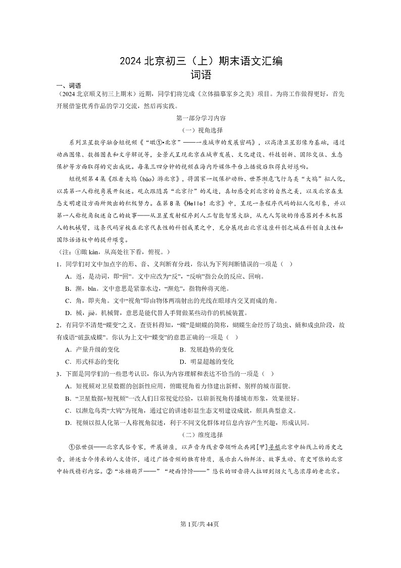 [语文]2024北京初三上学期期末真题分类汇编：词语01
