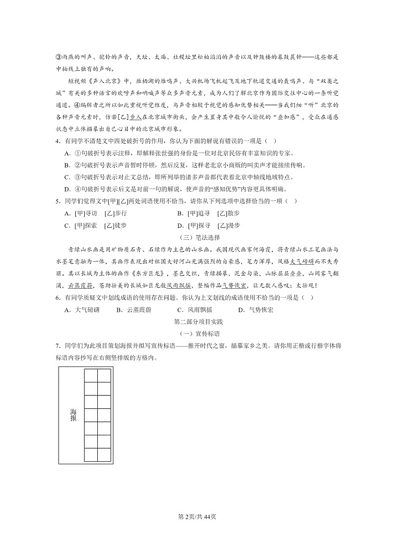 [语文]2024北京初三上学期期末真题分类汇编：词语02