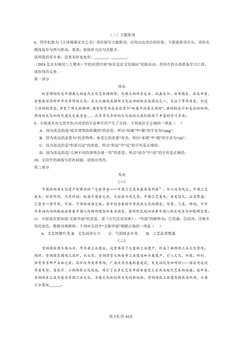 [语文]2024北京初三上学期期末真题分类汇编：词语03