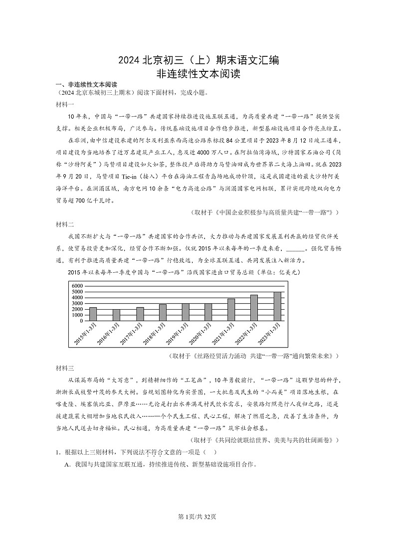 [语文]2024北京初三上学期期末真题分类汇编：非连续性文本阅读第1页