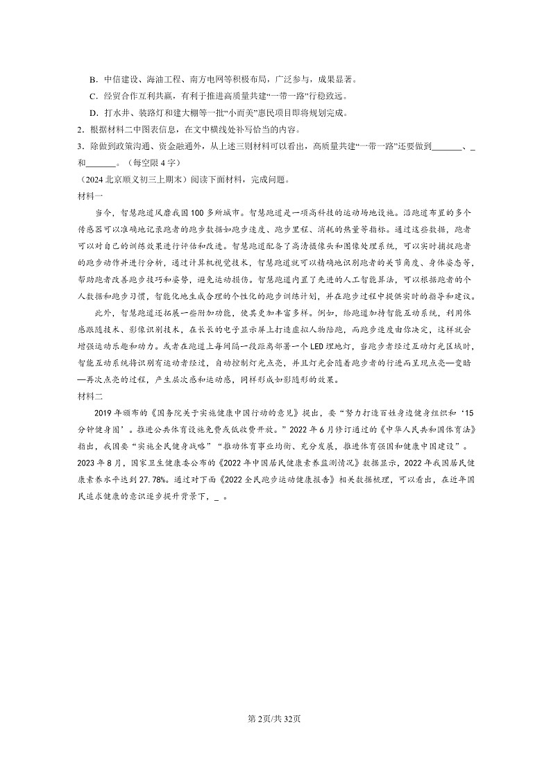 [语文]2024北京初三上学期期末真题分类汇编：非连续性文本阅读第2页