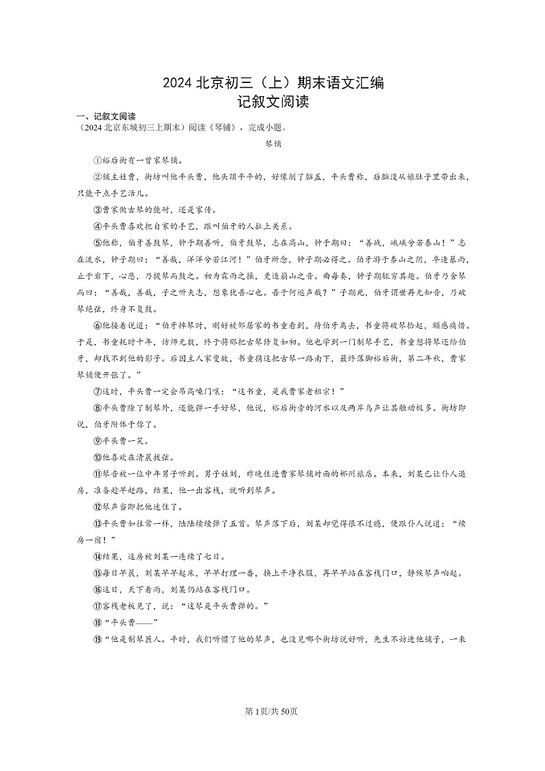 [语文]2024北京初三上学期期末真题分类汇编：记叙文阅读第1页