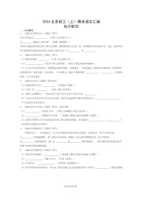 [语文]2024北京初三上学期期末真题分类汇编：句子默写
