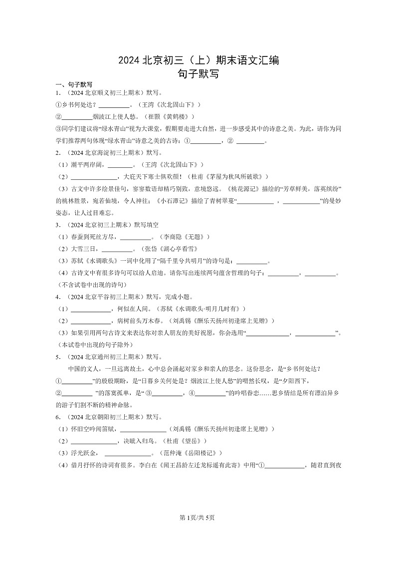 [语文]2024北京初三上学期期末真题分类汇编：句子默写01