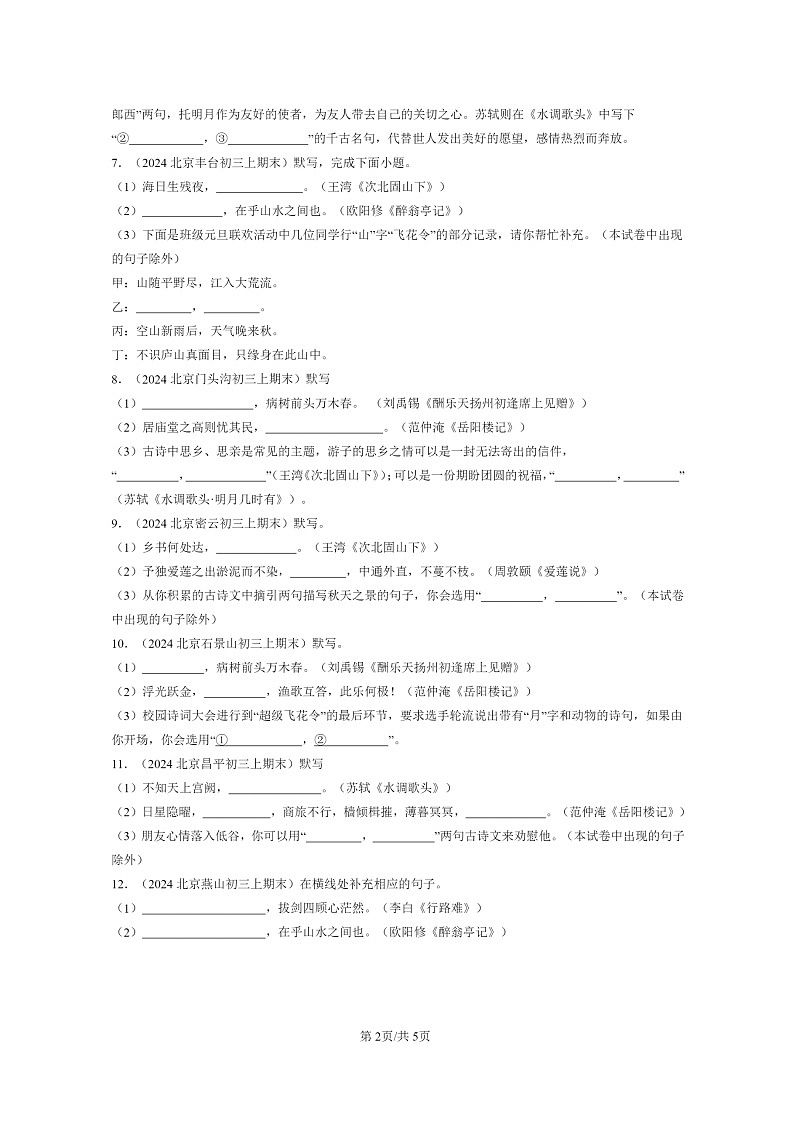 [语文]2024北京初三上学期期末真题分类汇编：句子默写02