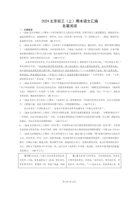 [语文]2024北京初三上学期期末真题分类汇编：名著阅读