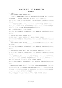 [语文]2024北京初三上学期期末真题分类汇编：命题作文