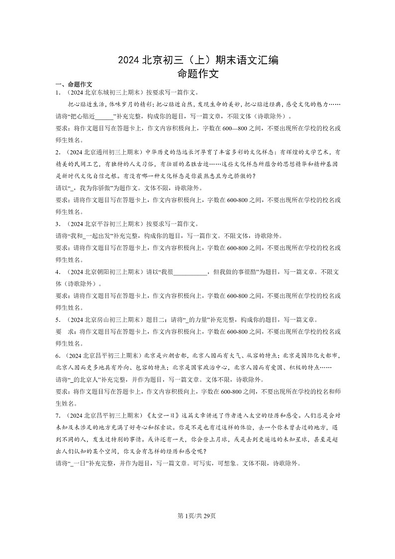 [语文]2024北京初三上学期期末真题分类汇编：命题作文第1页