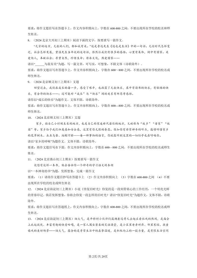 [语文]2024北京初三上学期期末真题分类汇编：命题作文第2页