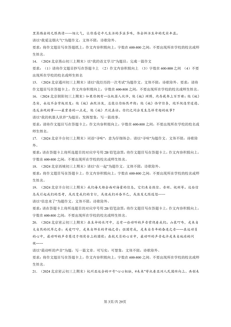 [语文]2024北京初三上学期期末真题分类汇编：命题作文第3页