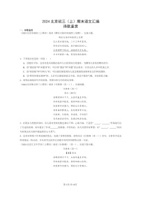 [语文]2024北京初三上学期期末真题分类汇编：诗歌鉴赏
